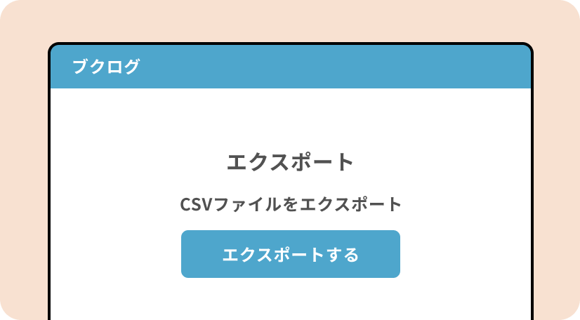 ブクログのエクスポート画面